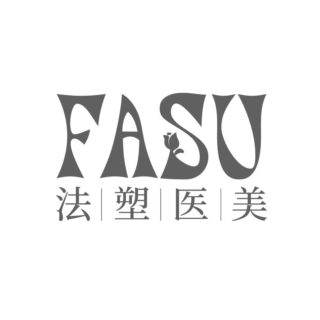 FASU 法塑医美