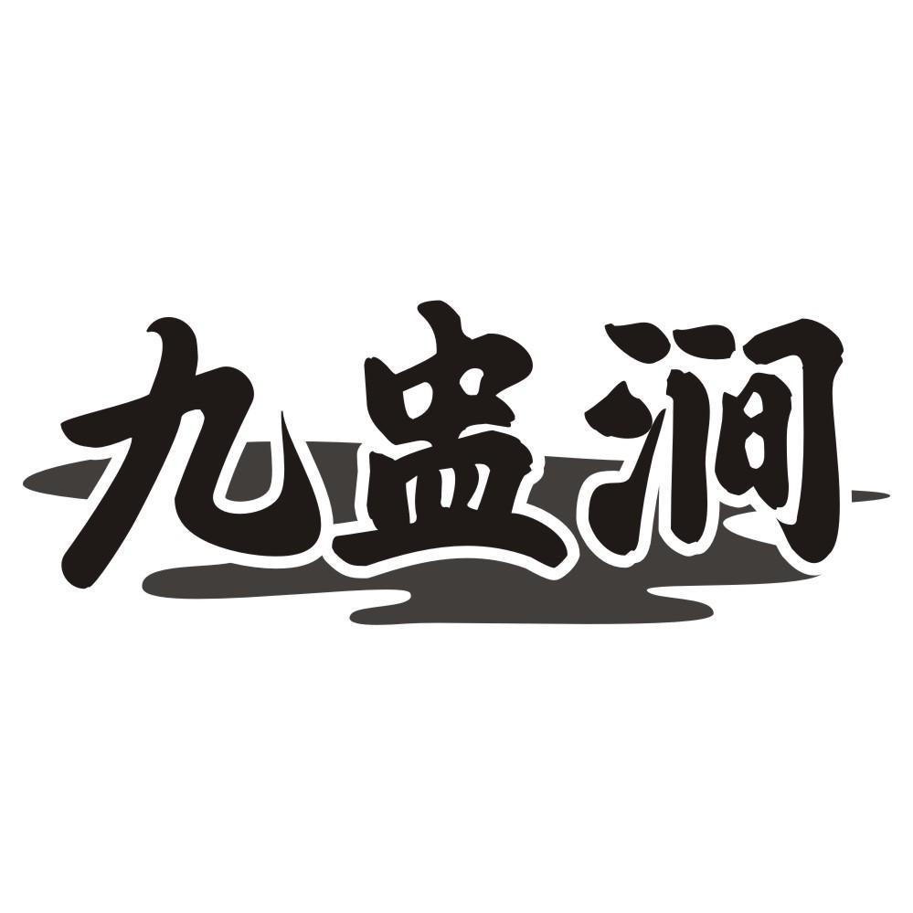 九盅涧