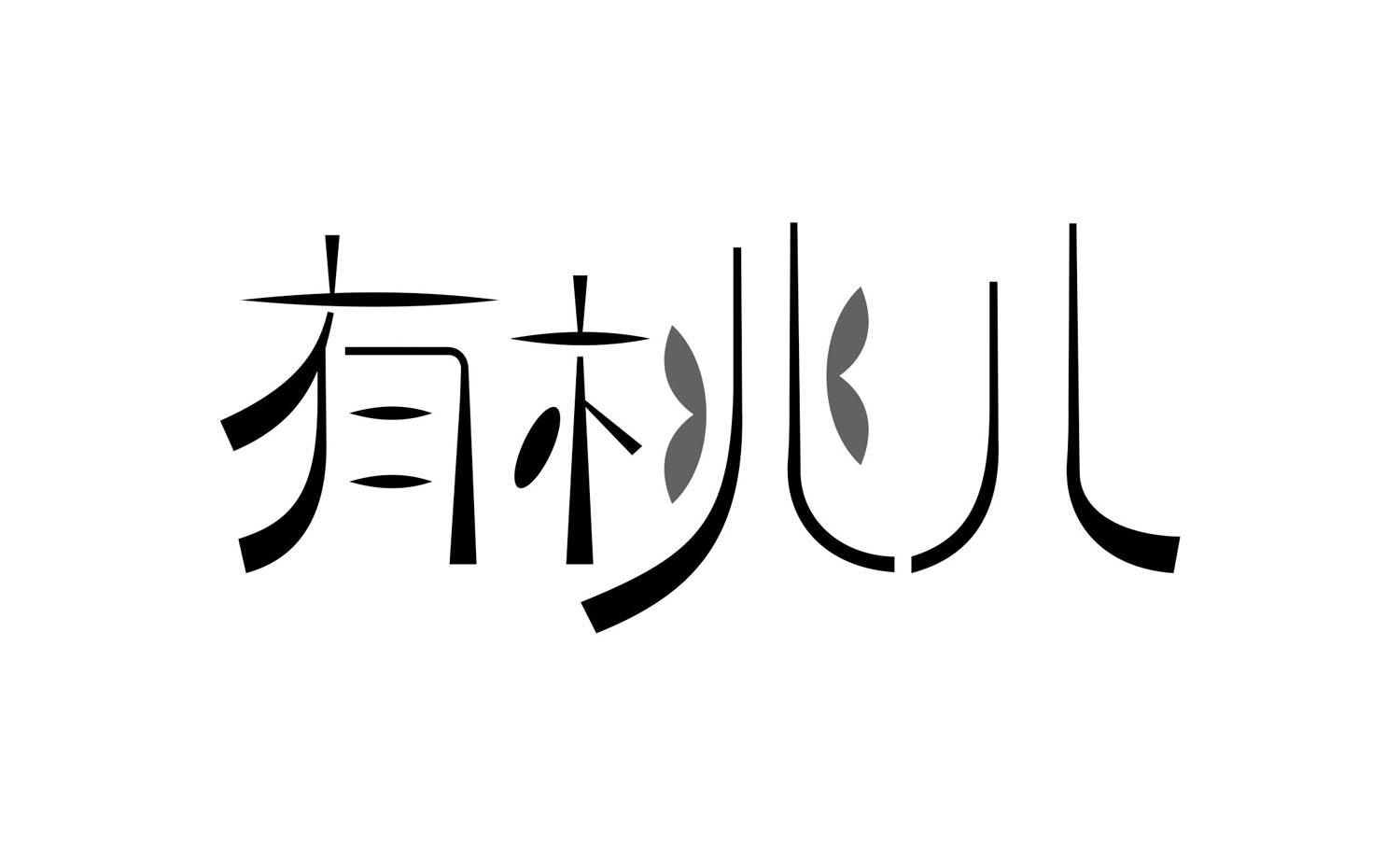有桃儿