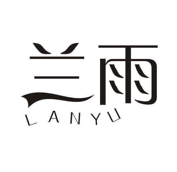 兰雨