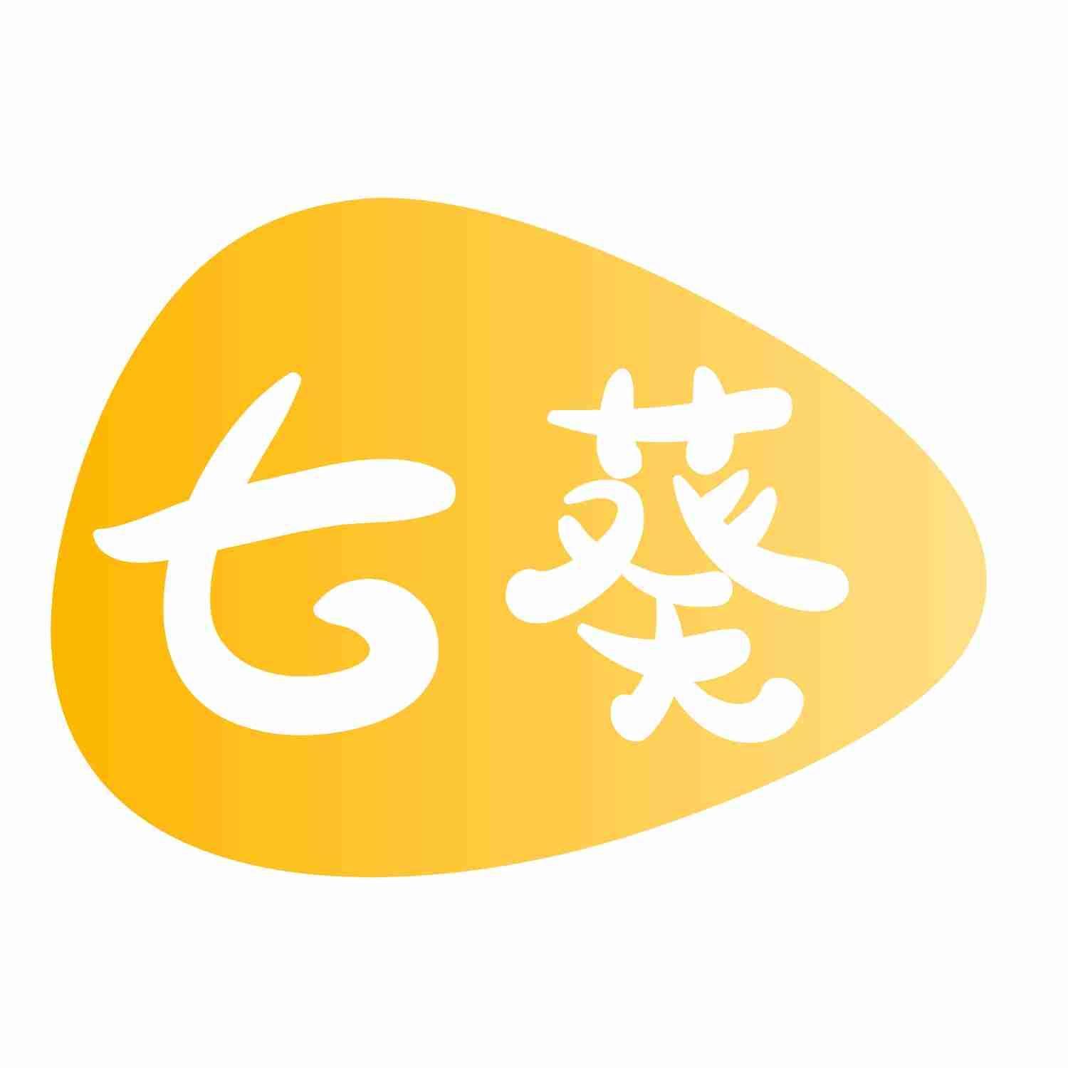 七葵