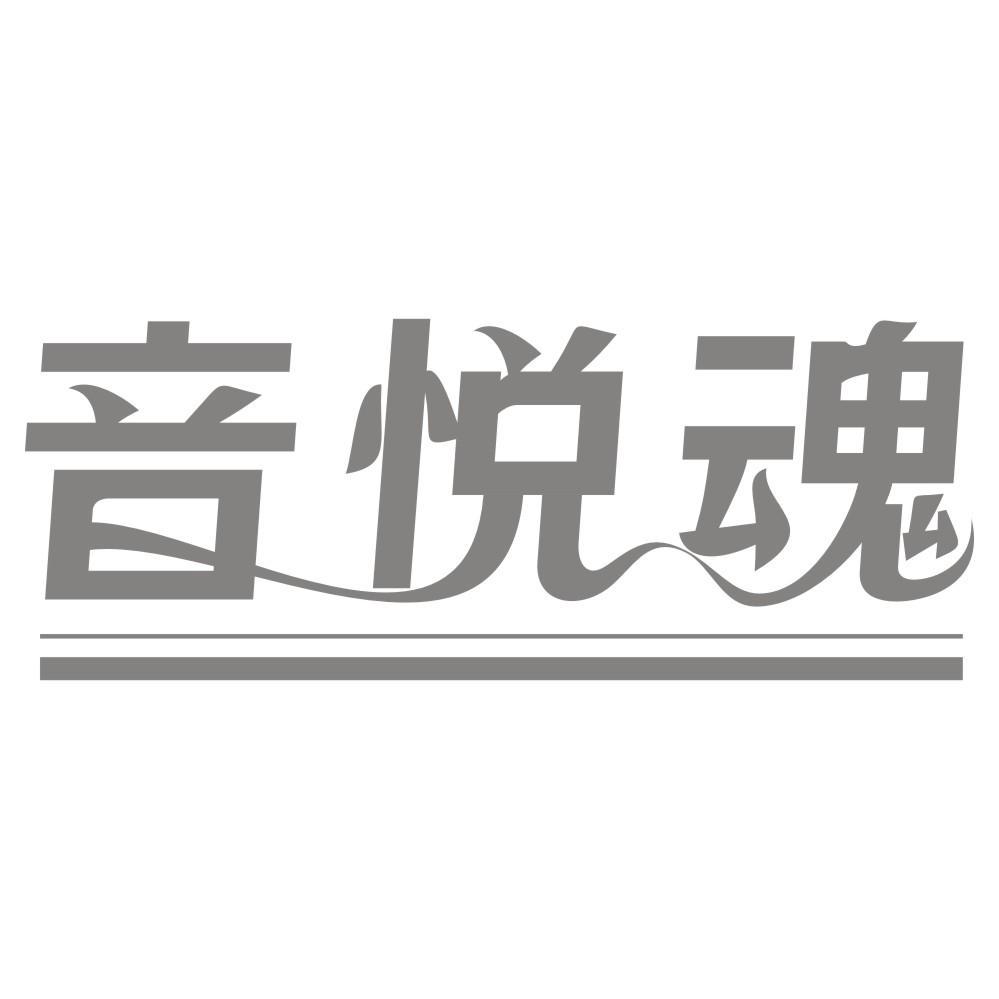 音悦魂