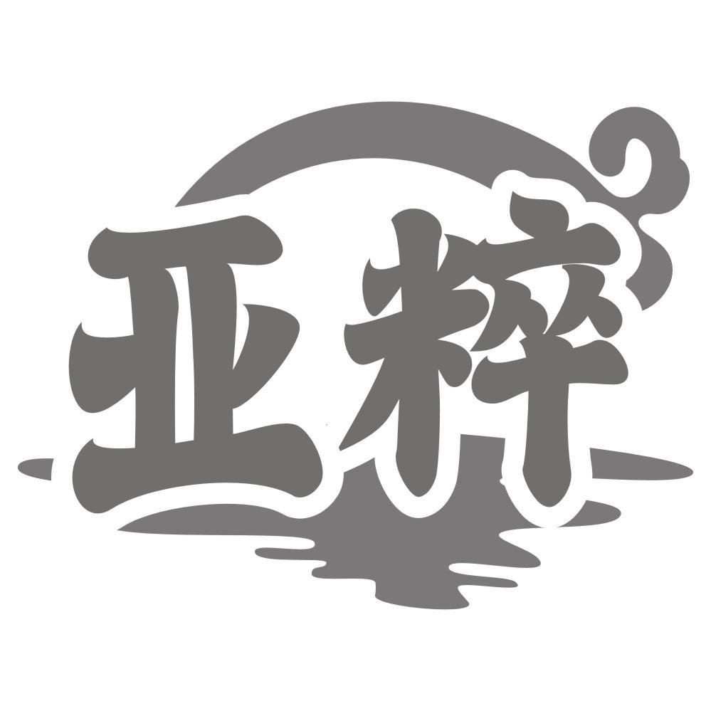 亚粹