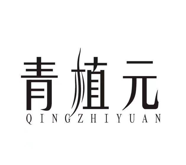 青植元