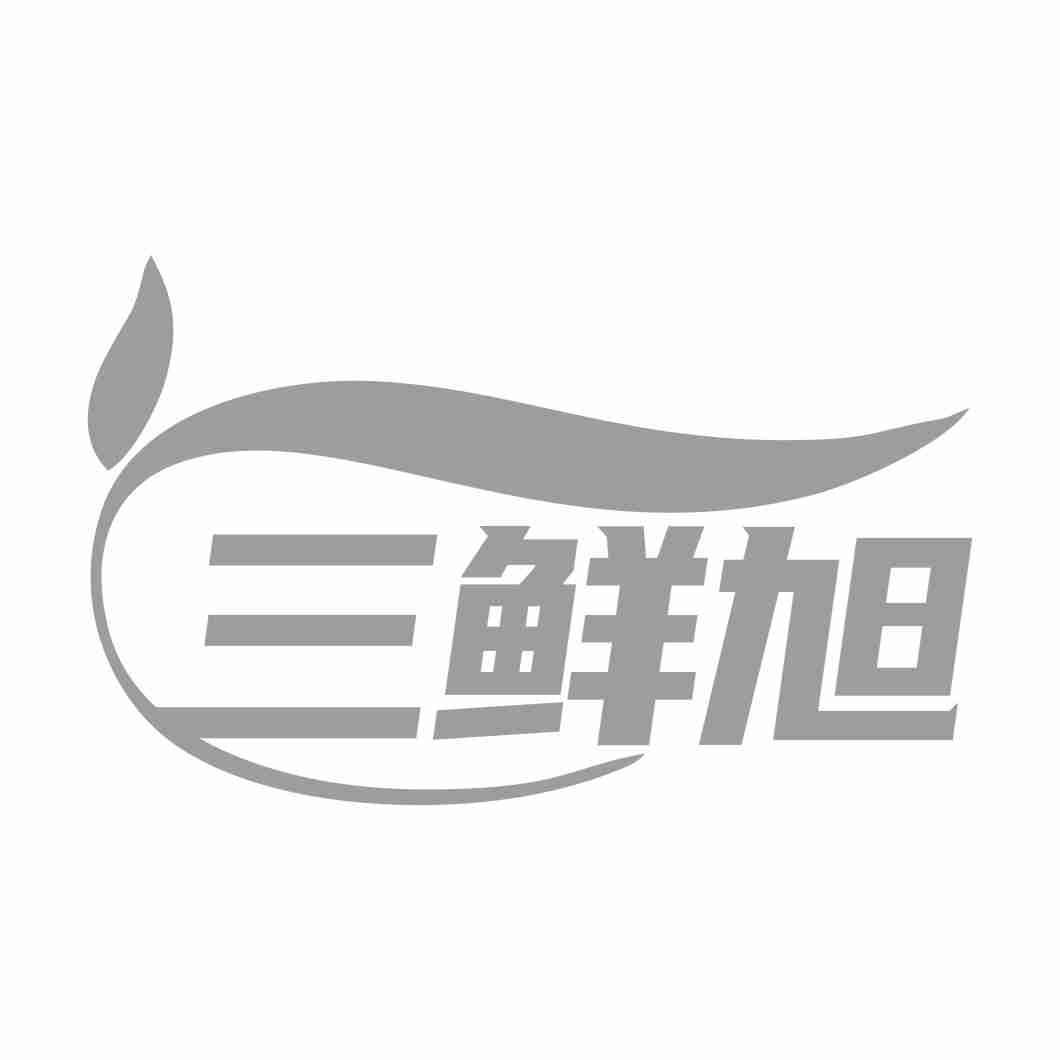 三鲜旭
