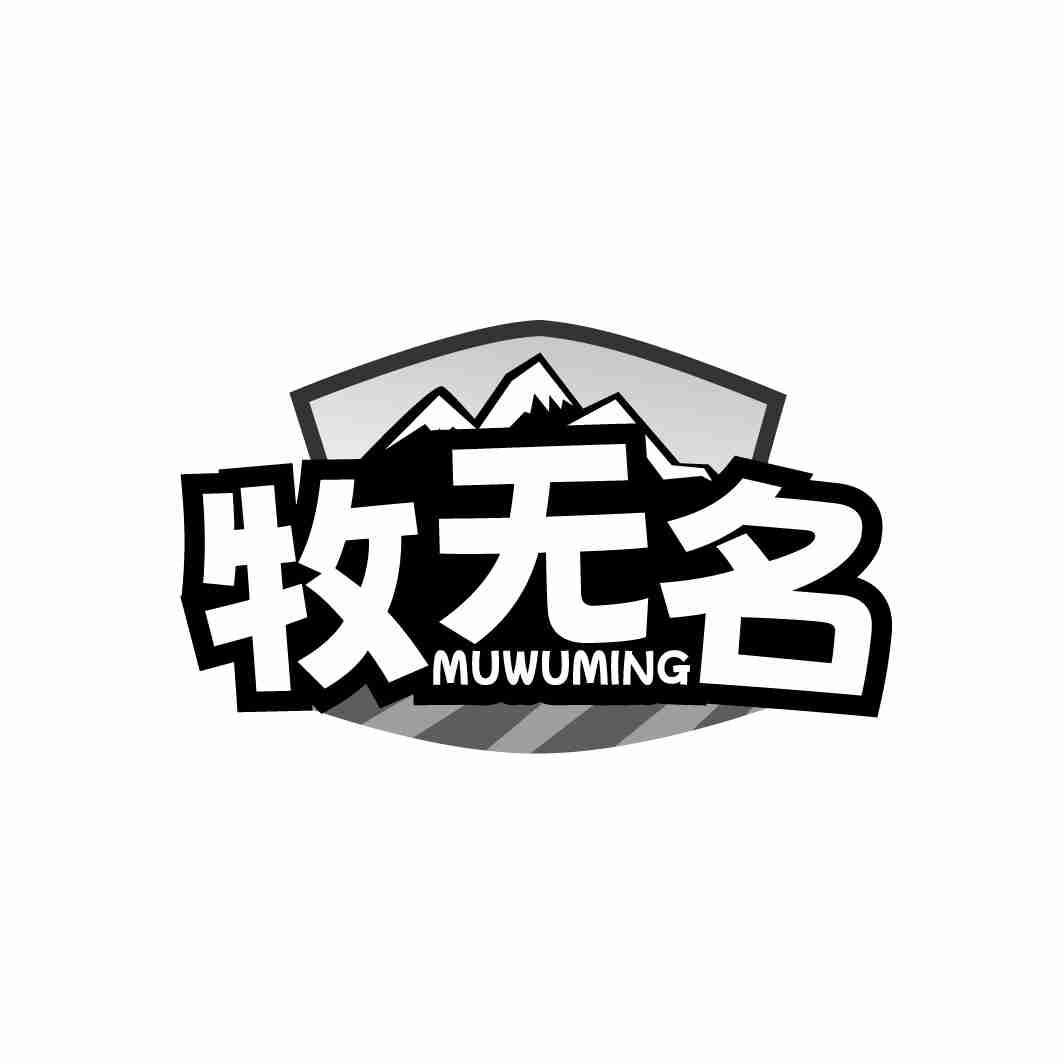 牧无名