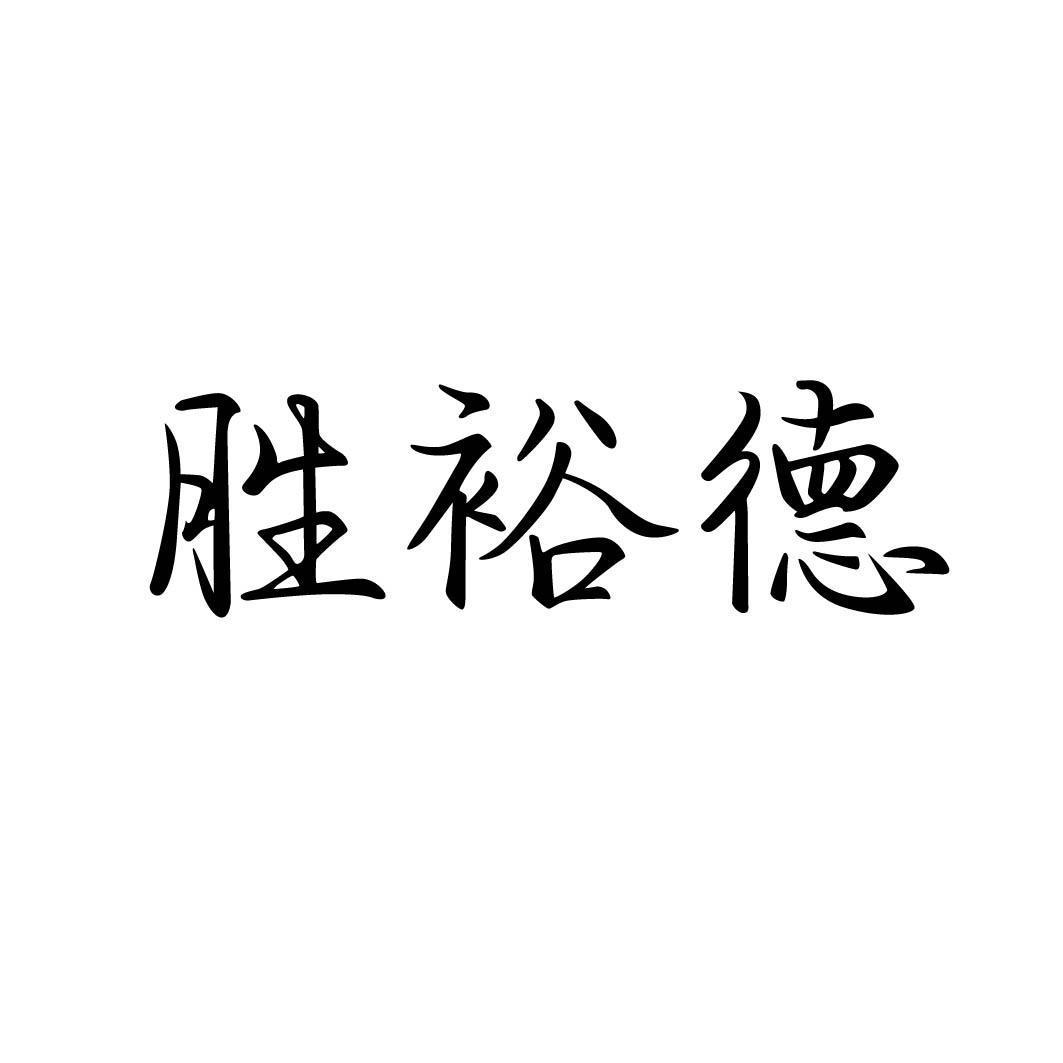 胜裕德