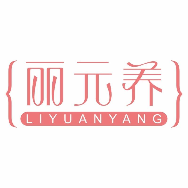丽元养