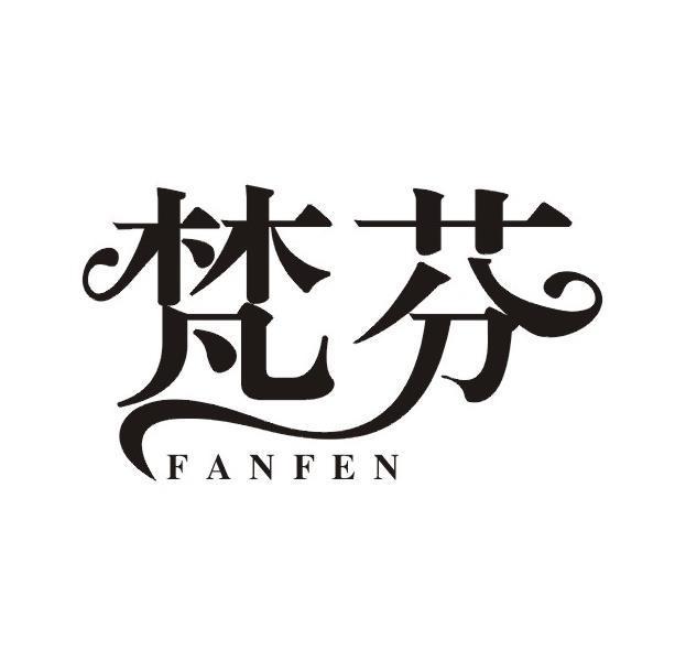 梵芬