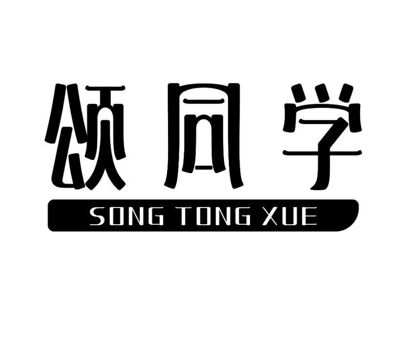 颂同学