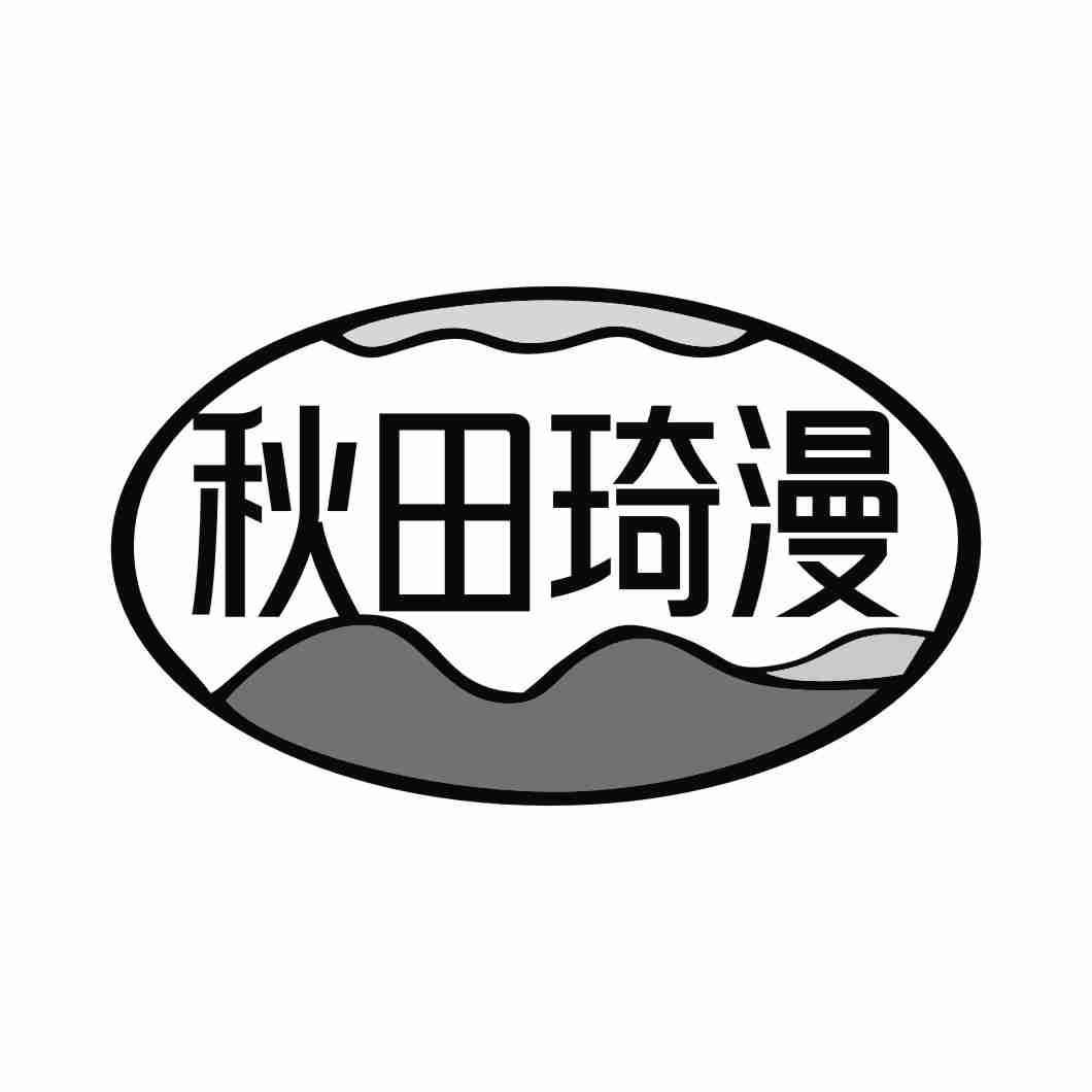 秋田琦漫