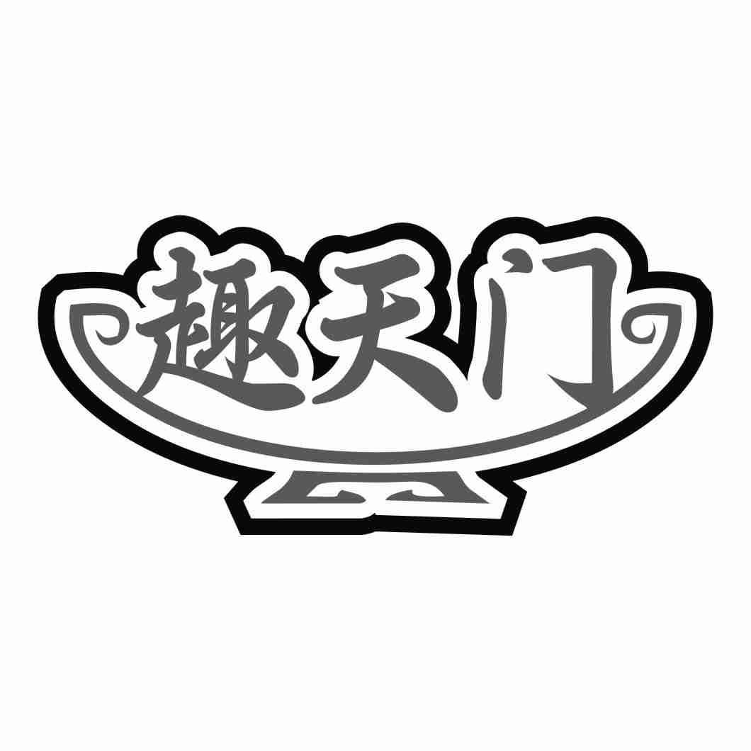 趣天门
