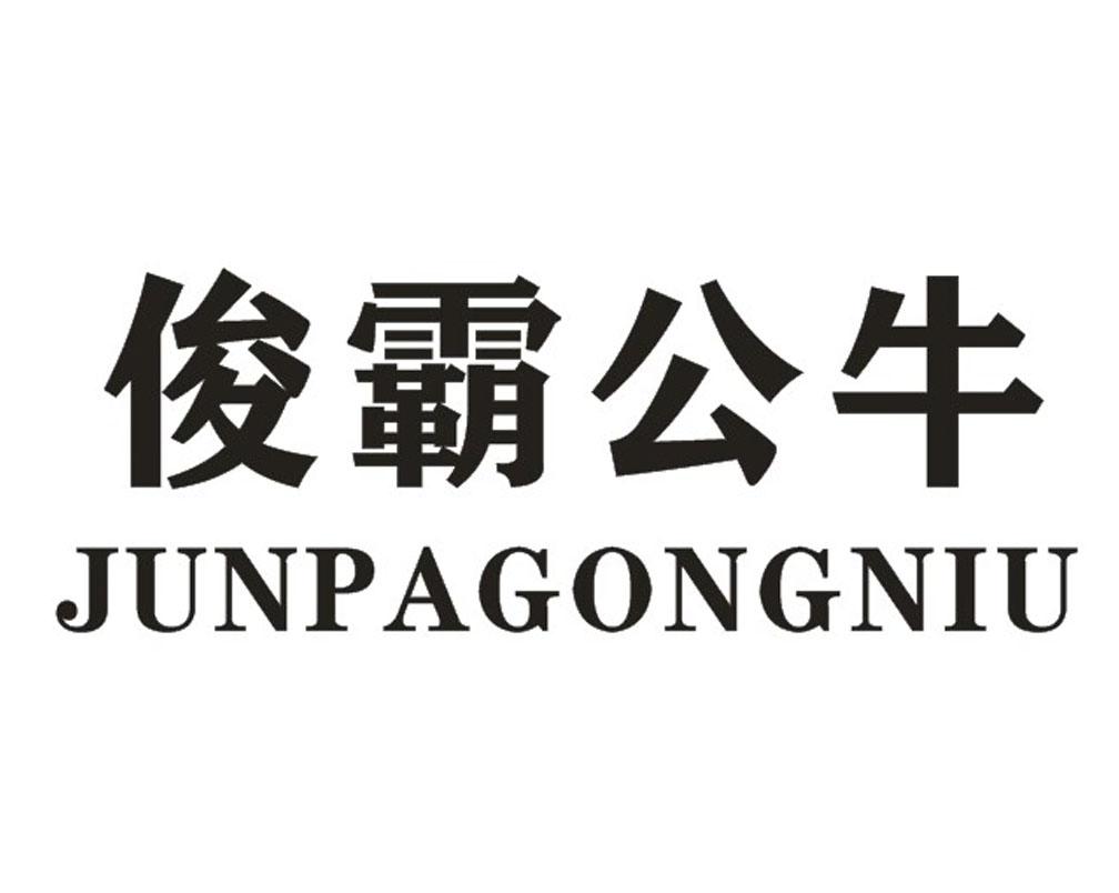 俊霸公牛 JUNPAGONGNIU