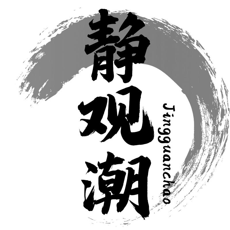 静观潮