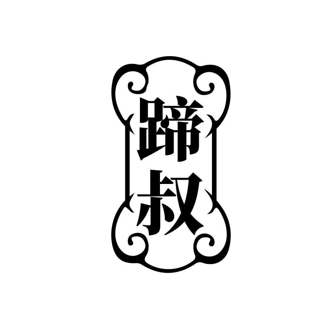 蹄叔
