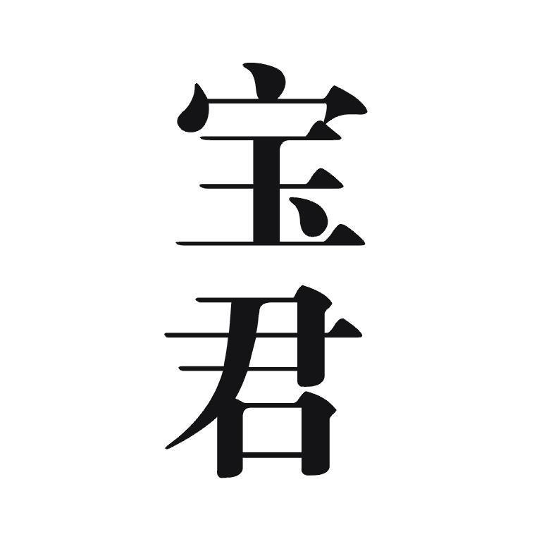 宝君