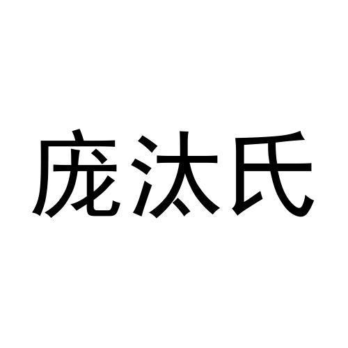 庞汰氏