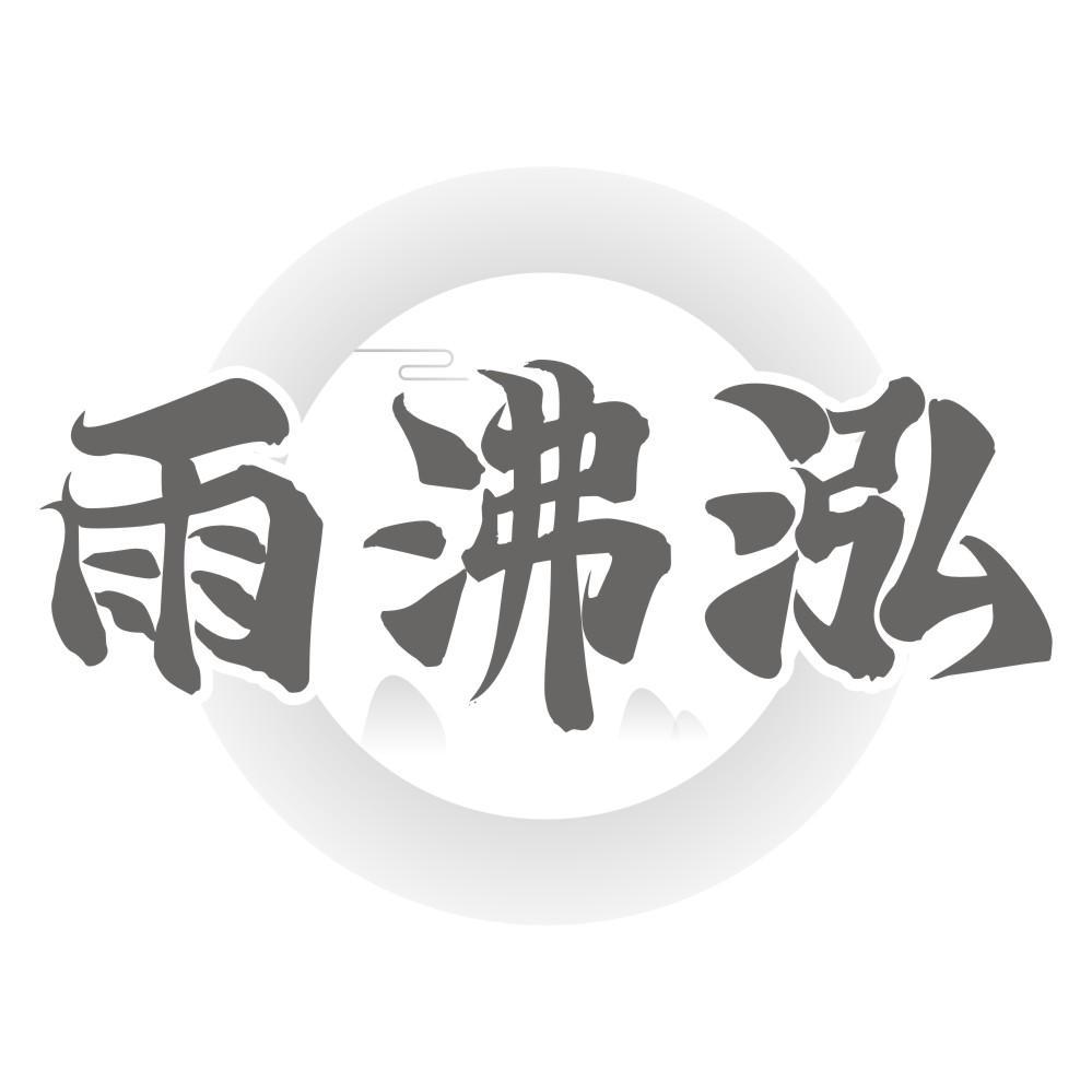 雨沸泓