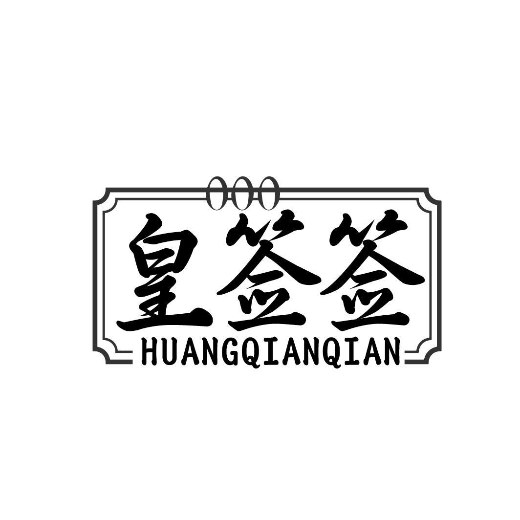 皇签签