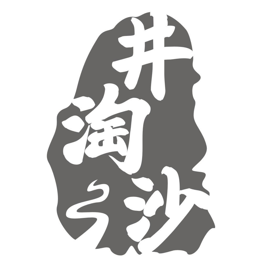 井淘沙