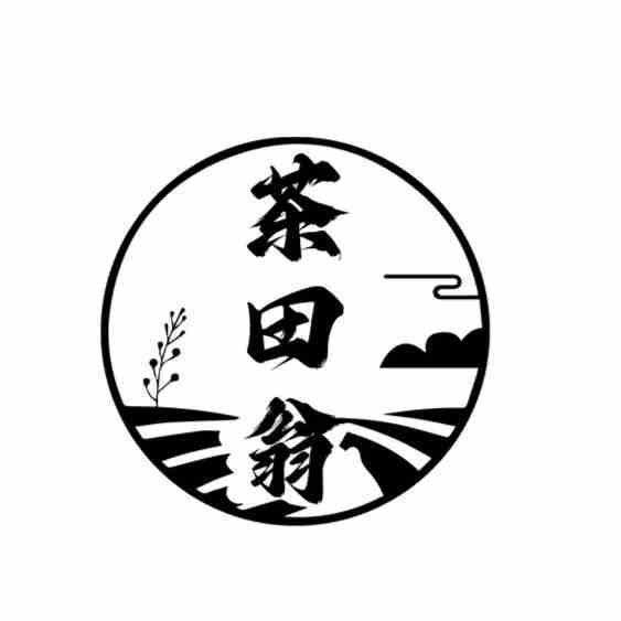 茶田翁