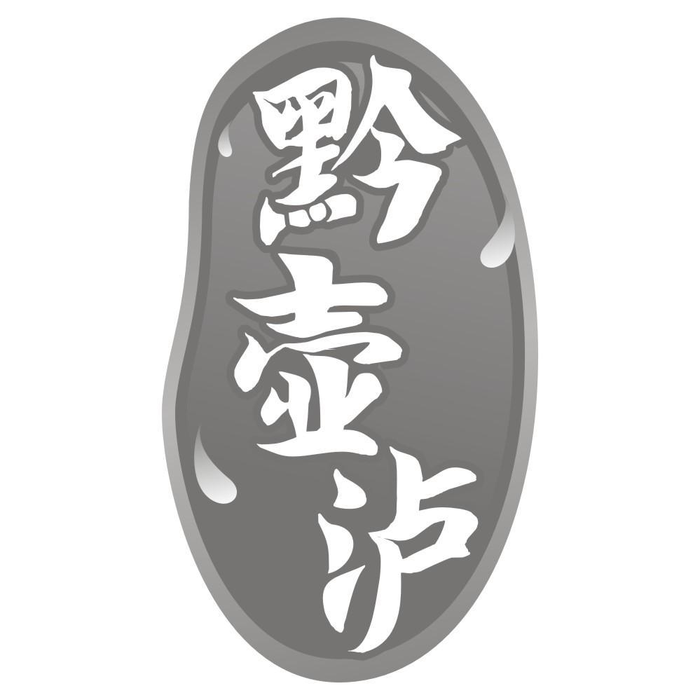 黔壶泸