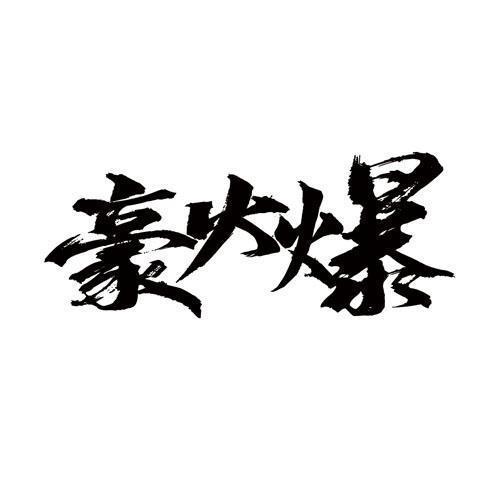 豪火爆