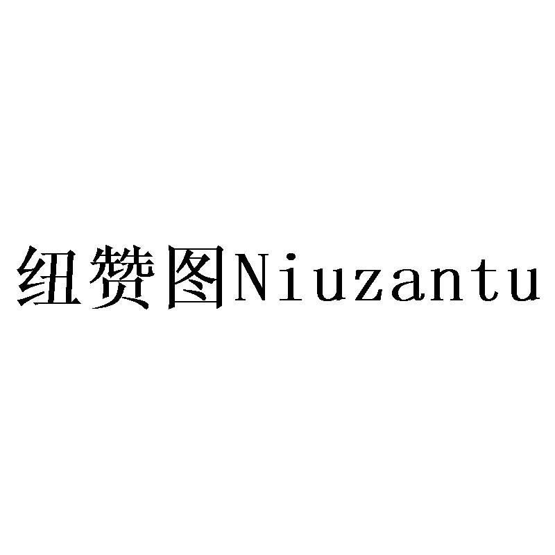 纽赞图