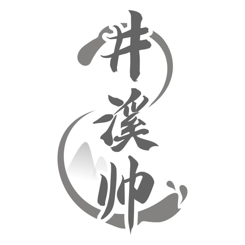 井溪帅