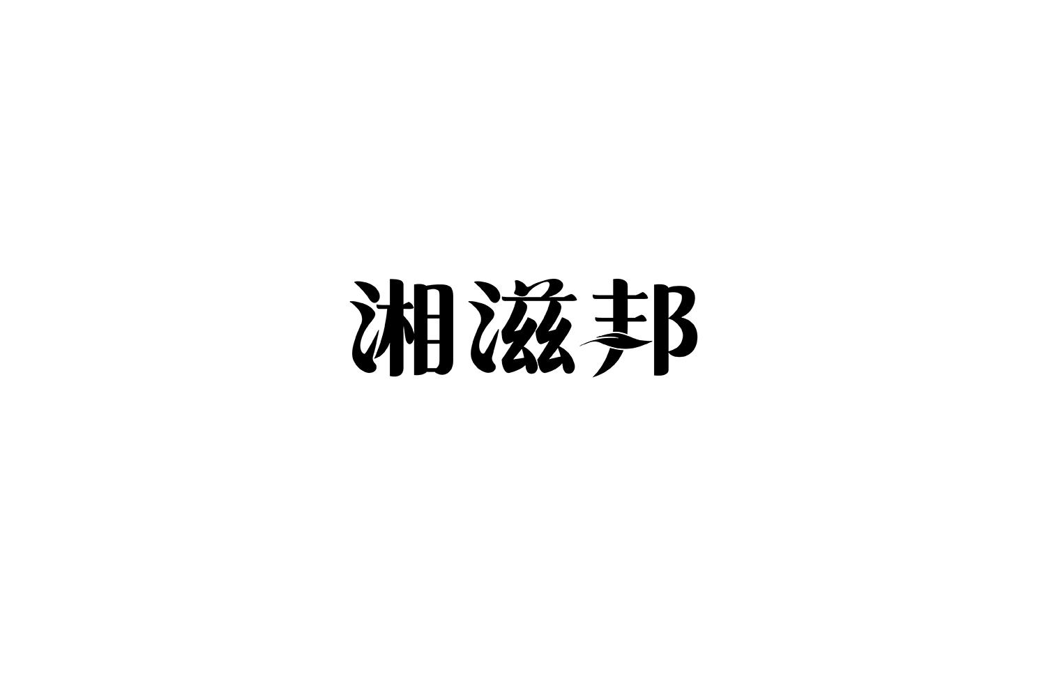 湘滋邦