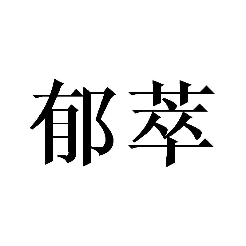 郁萃