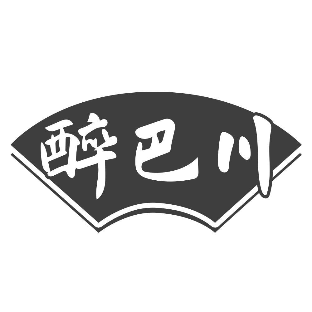 醉巴川