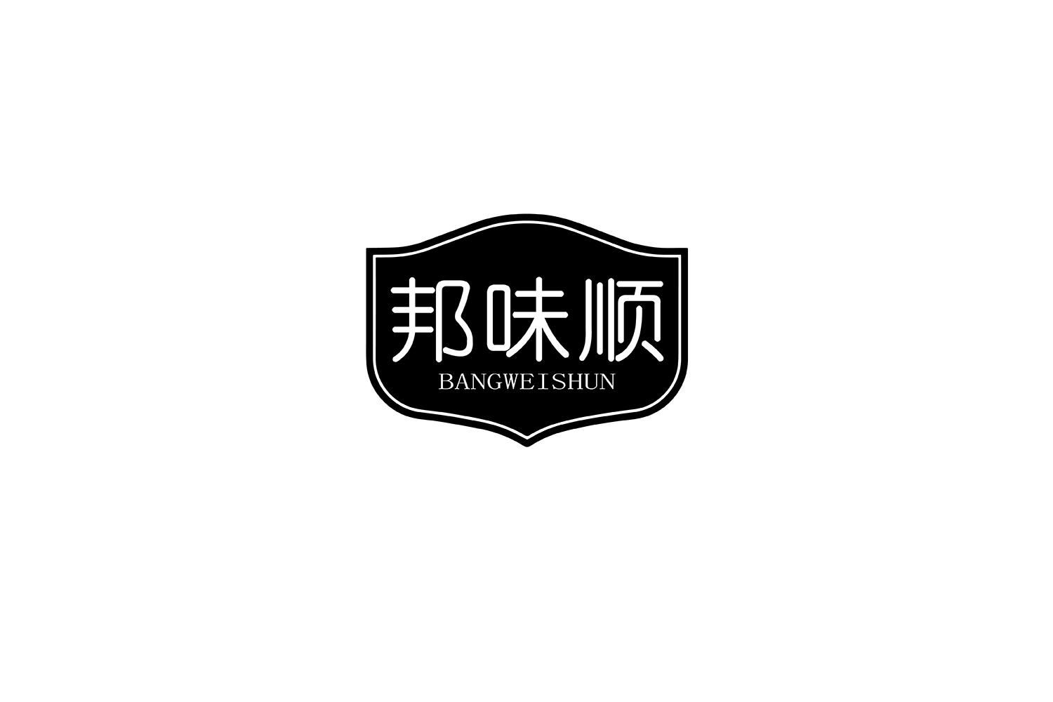 邦味顺