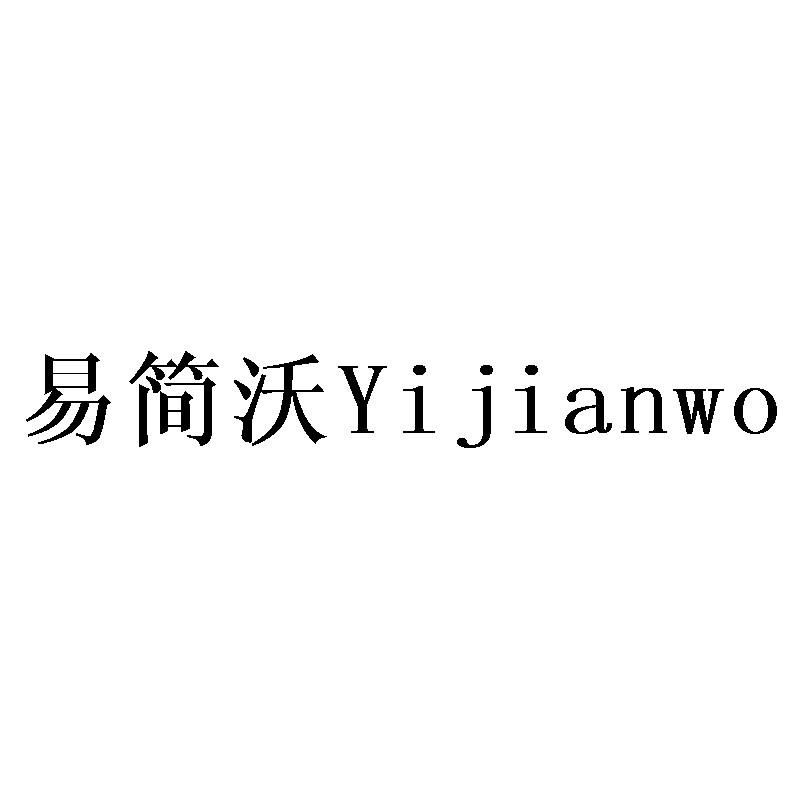 易简沃