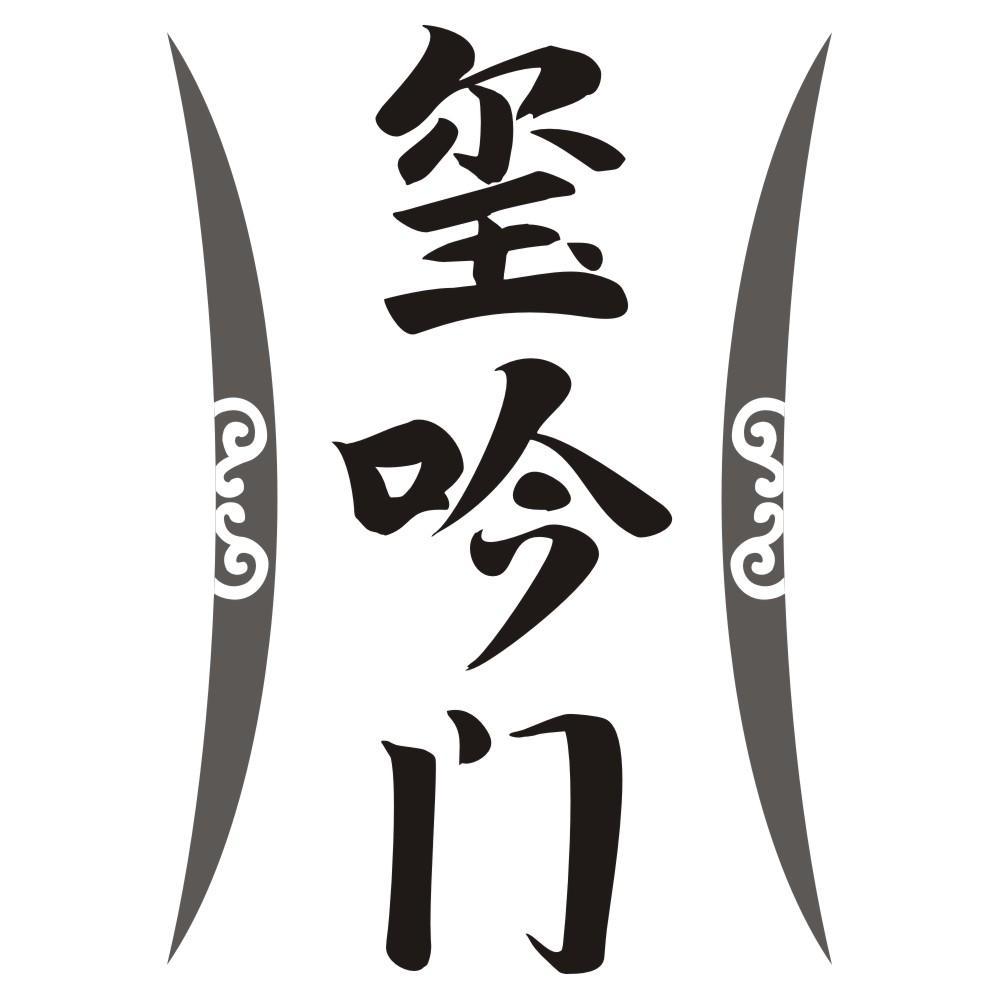 玺吟门