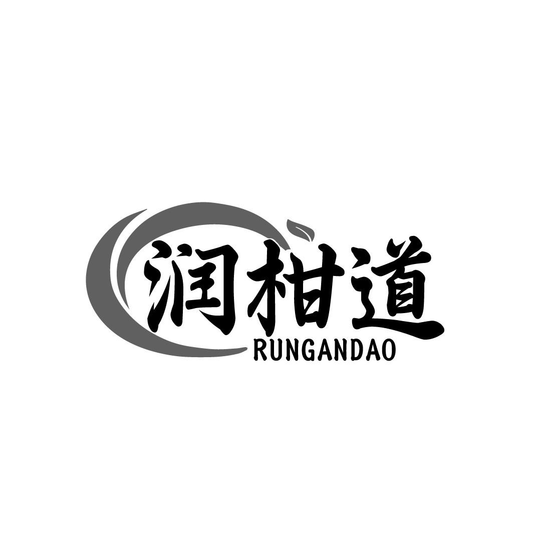 润柑道