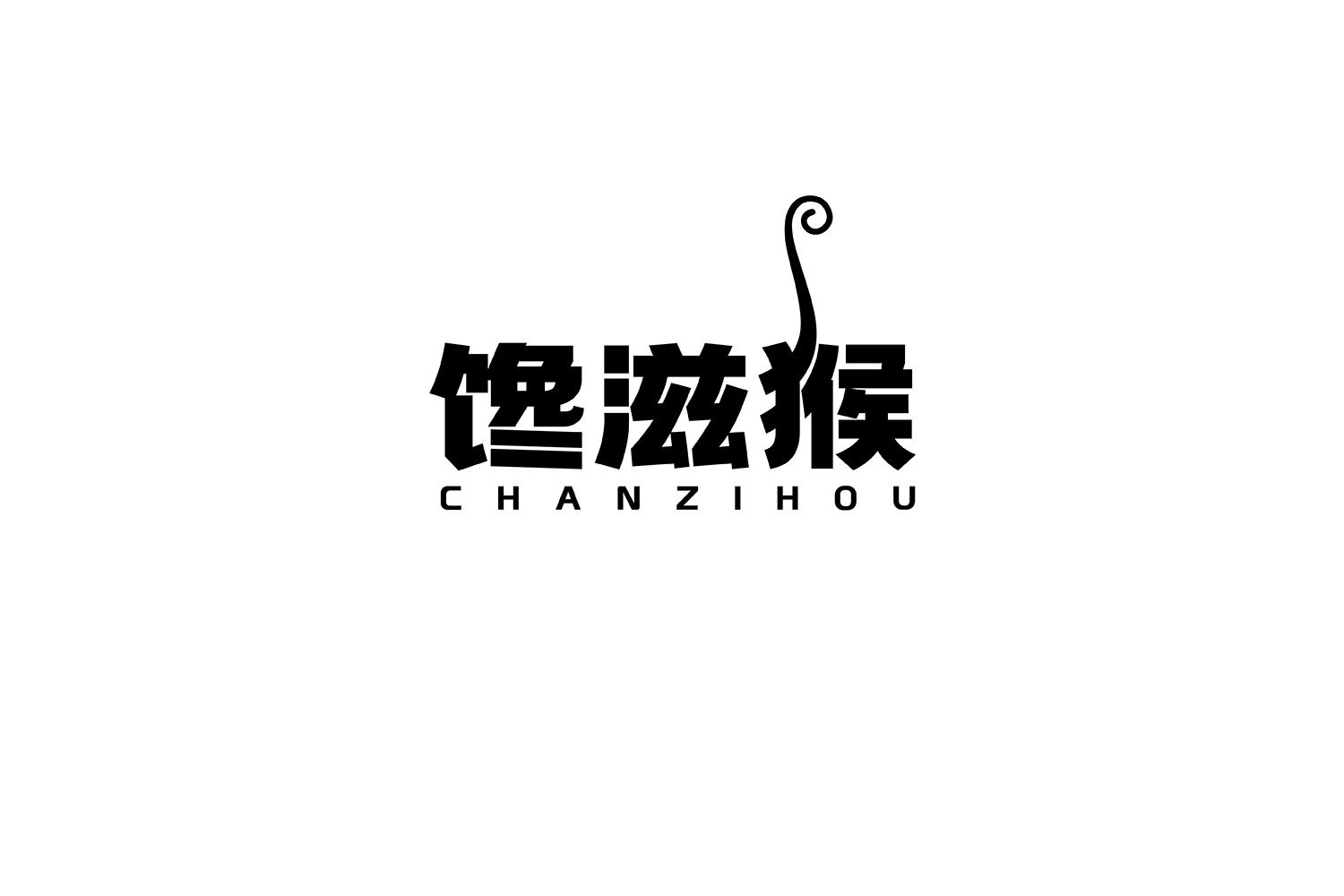 馋滋猴