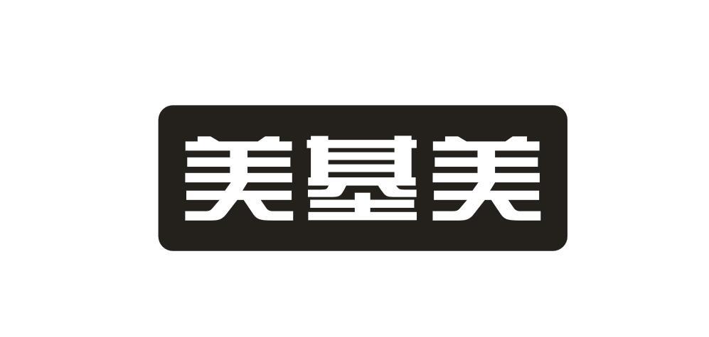 美基美