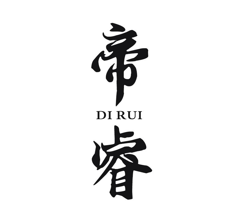 帝睿