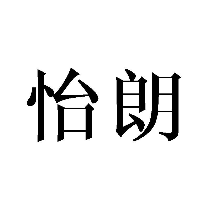 怡朗