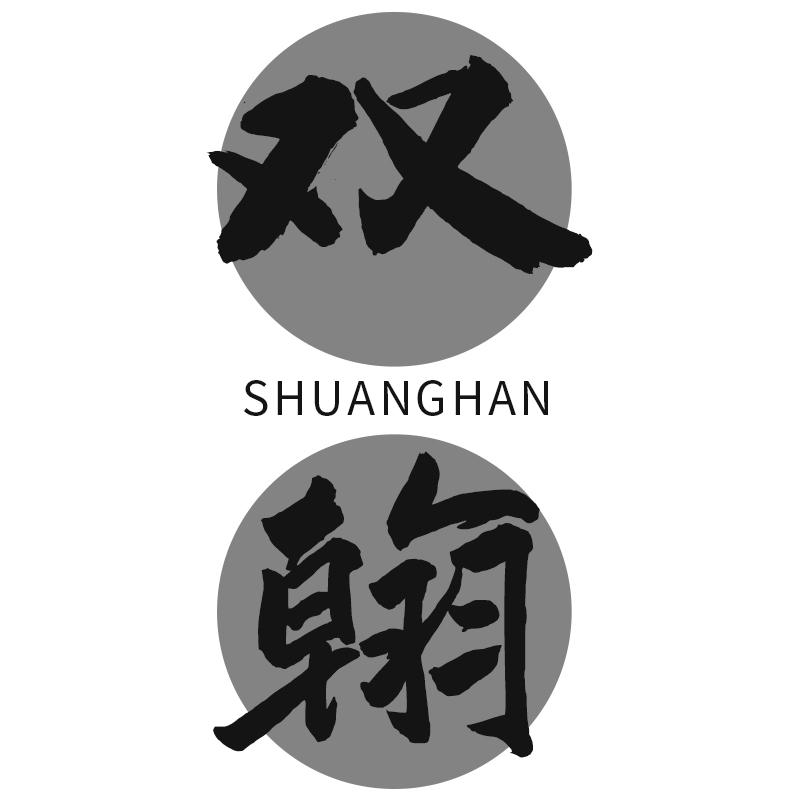 双翰