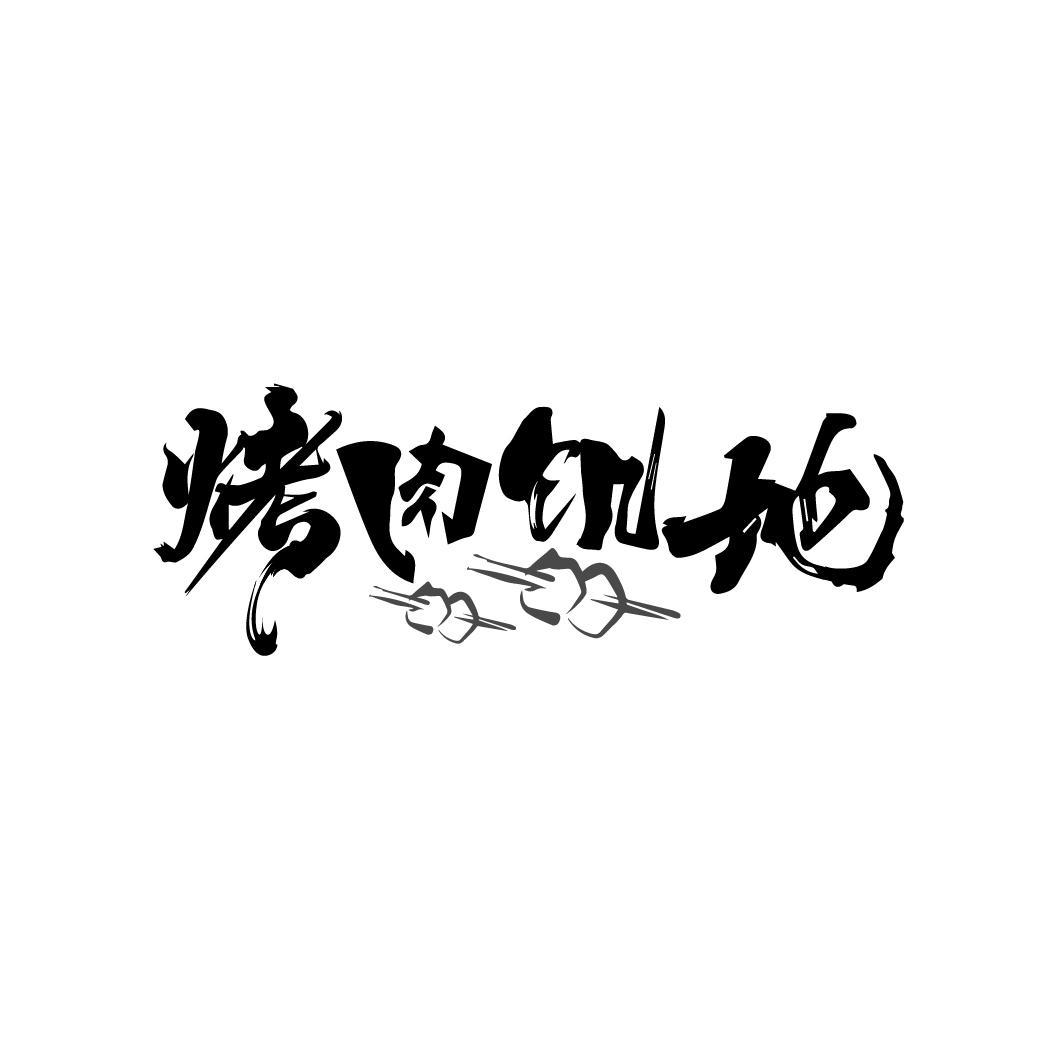 烤肉饥地
