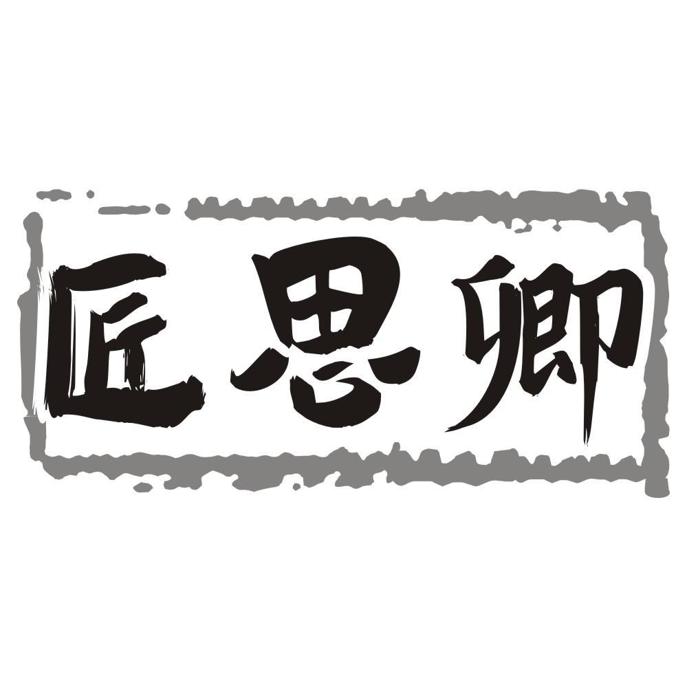 匠思卿