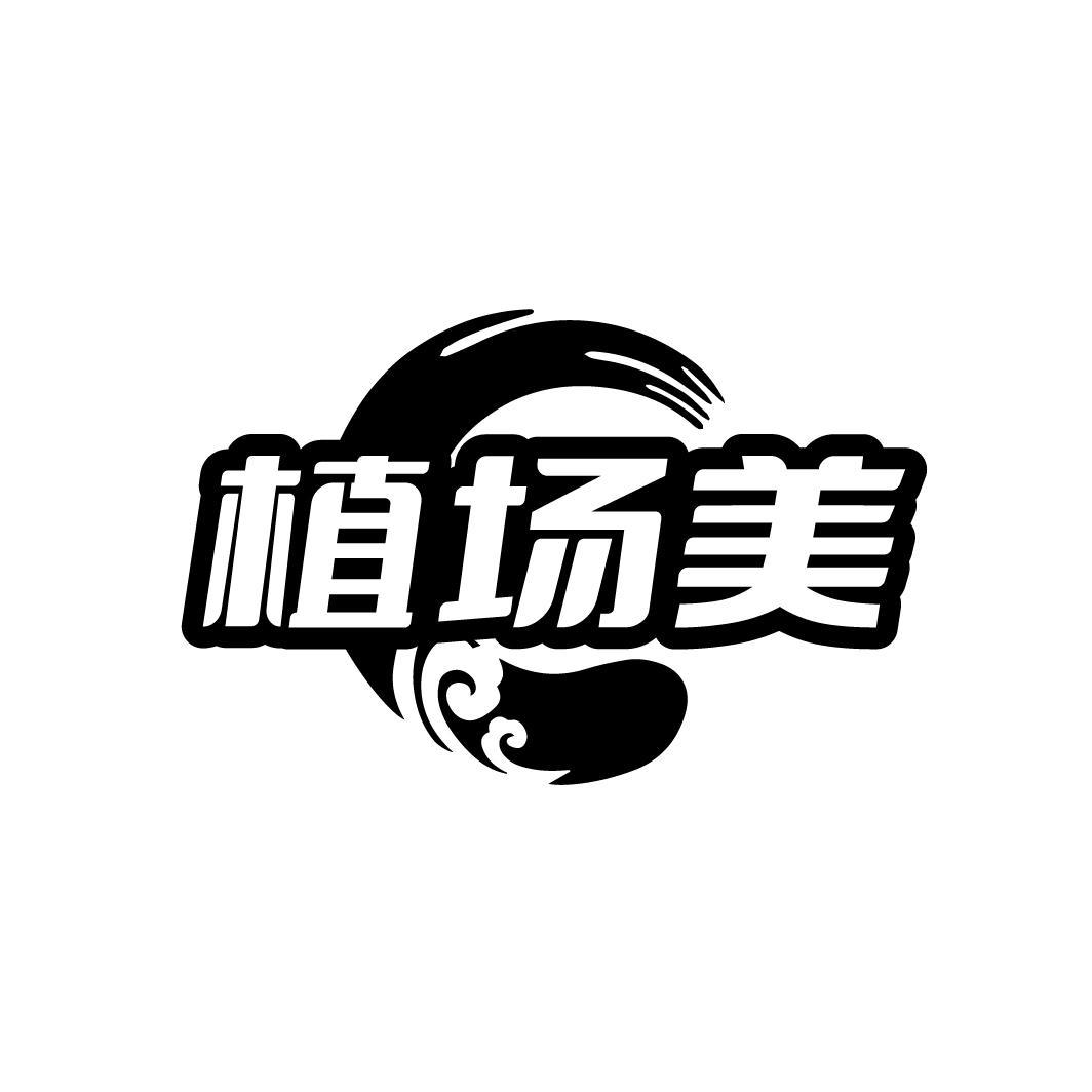 植场美
