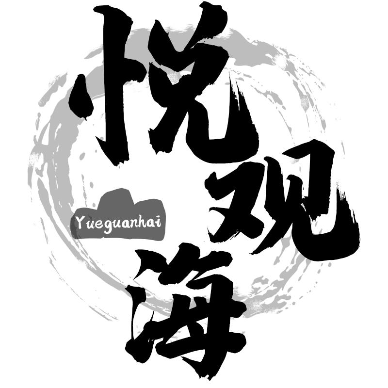 悦观海