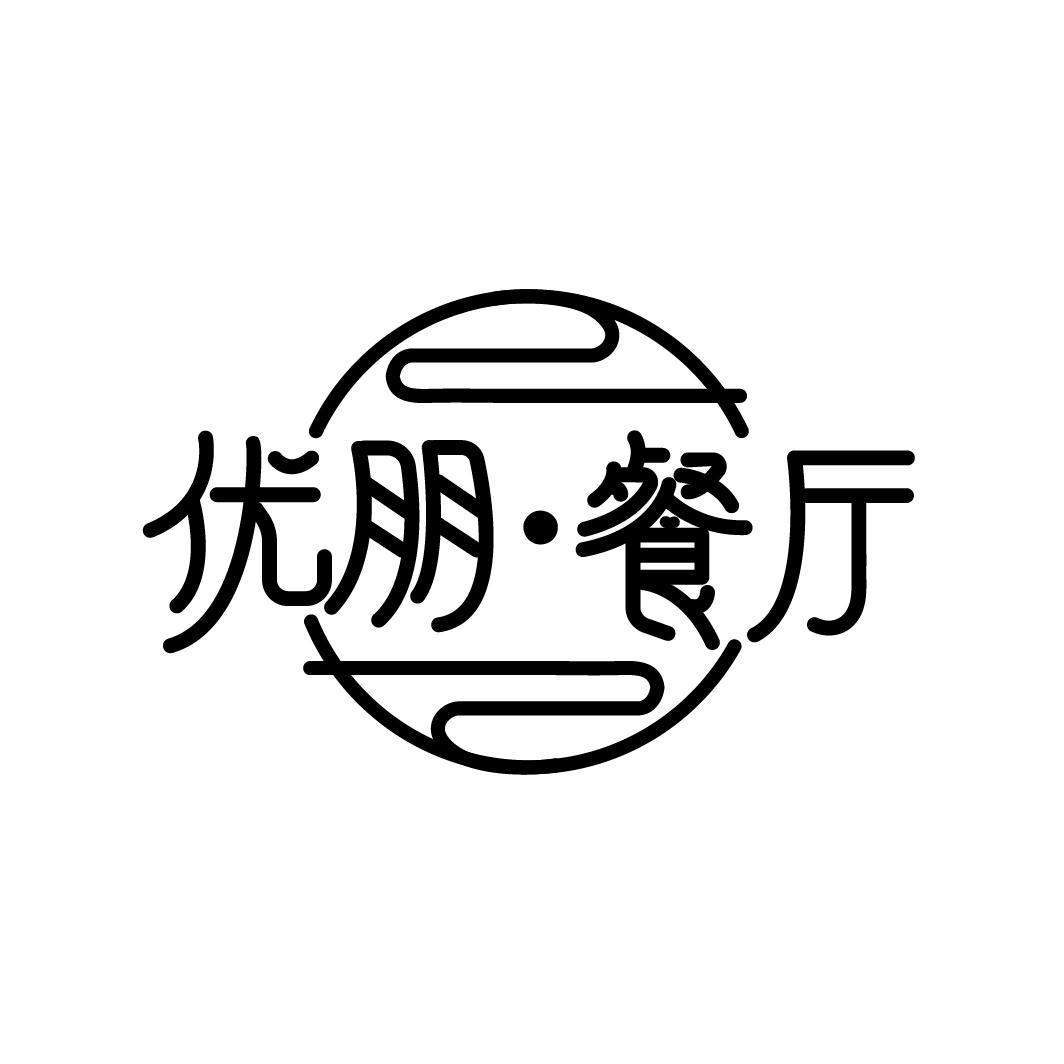 优朋·餐厅
