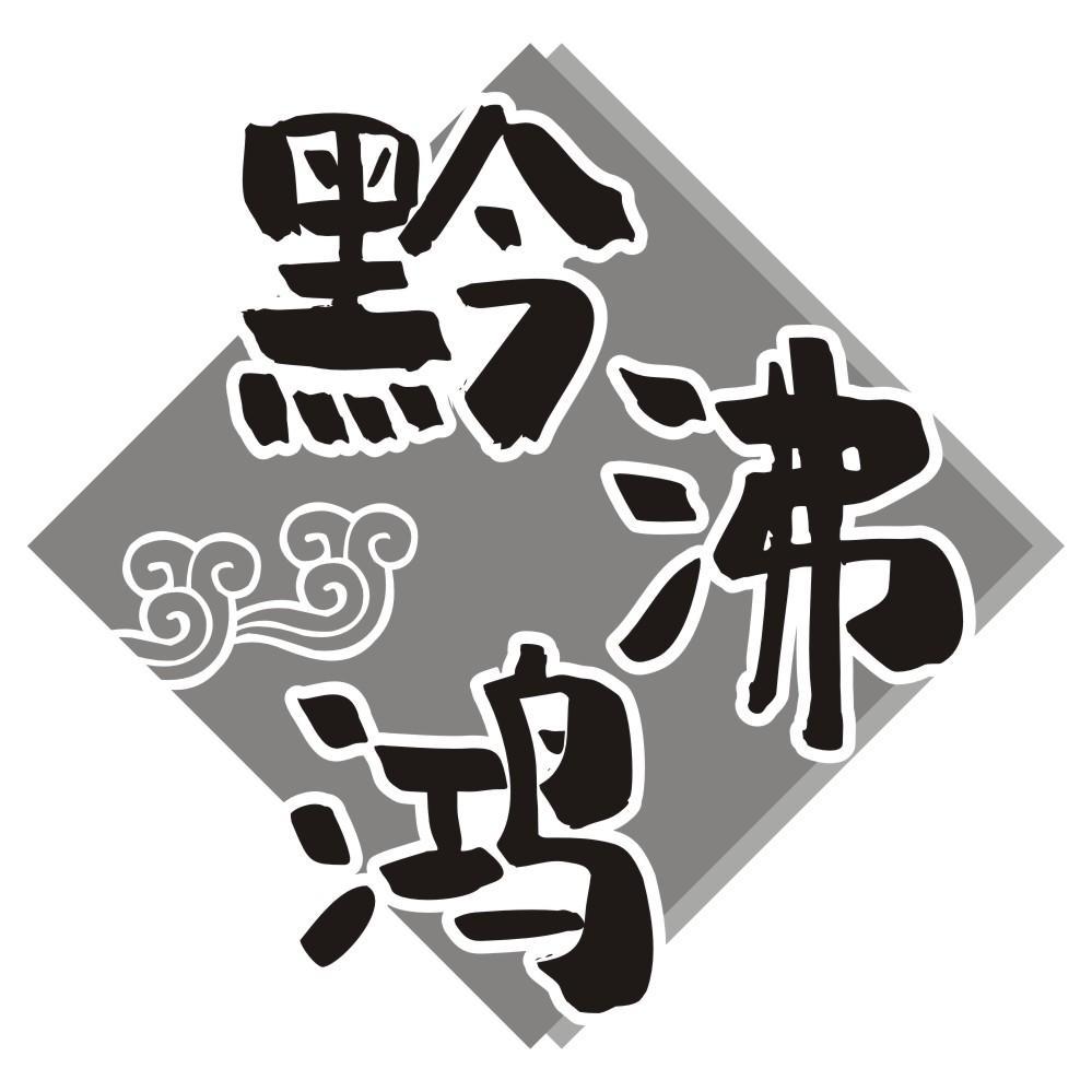 黔沸鸿
