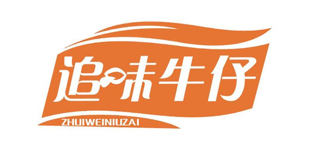 追味牛仔