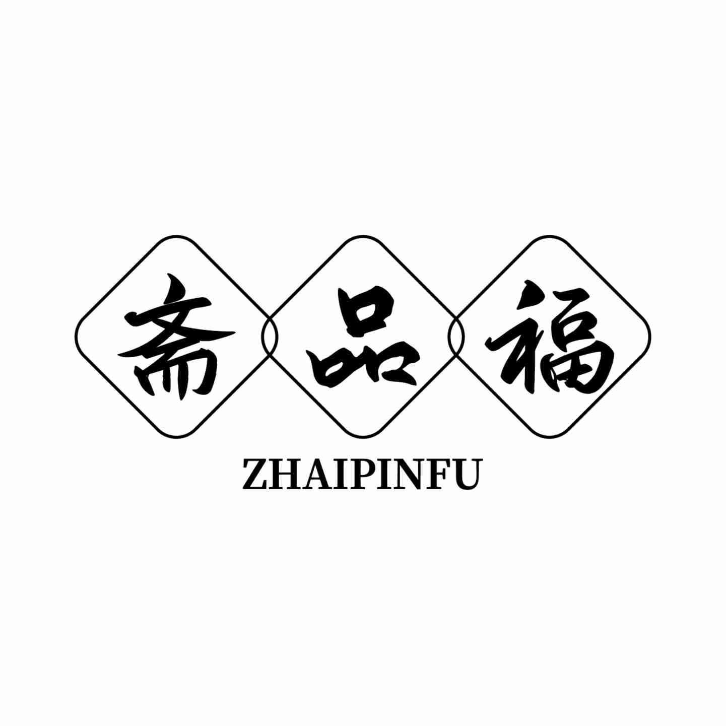斋品福