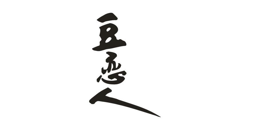 豆恋人